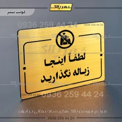 پلاک راهنما لطفاً اینجا زباله نگذارید